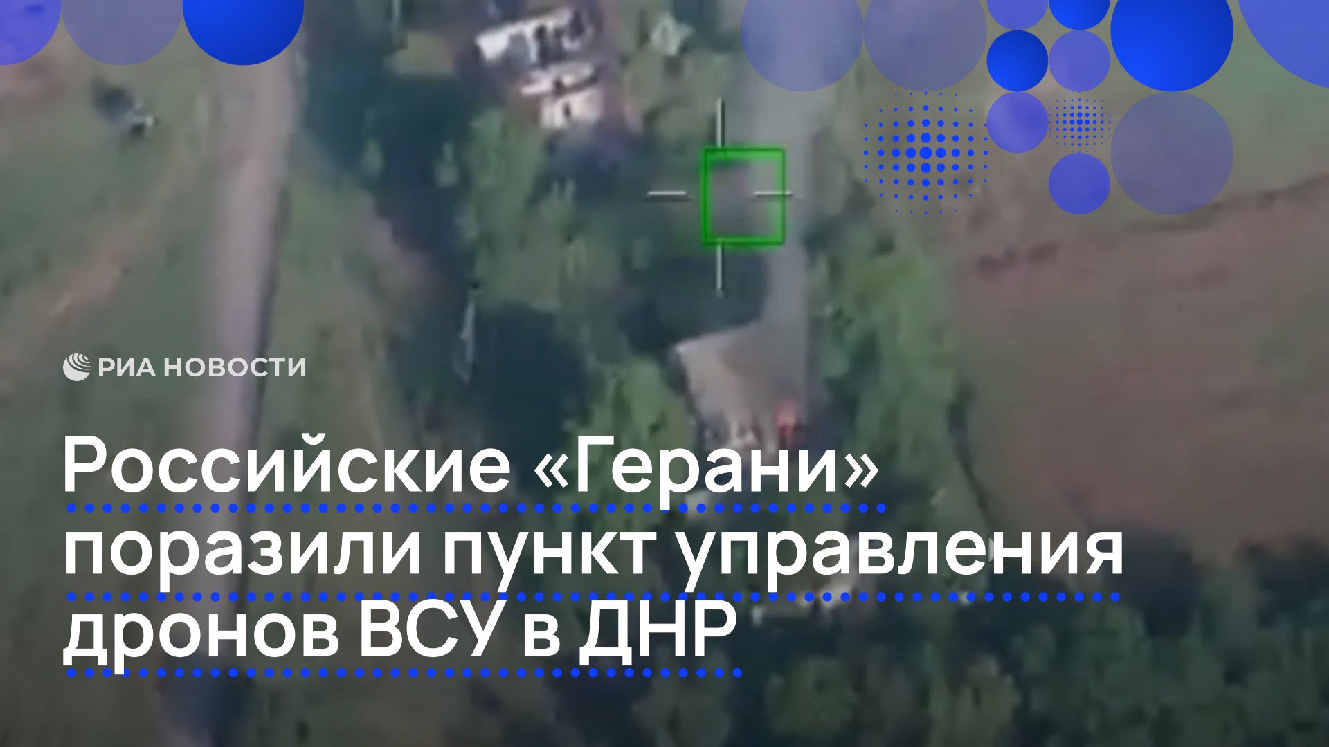 Российские «Герани» поразили пункт управления дронов ВСУ в ДНР смотреть онлайн