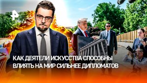 Трамп превратил в оружие создающего из Вашингтона «град на холме» соратника / ДОБРОВЭФИРЕ
