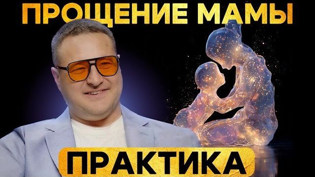 Исцели обиду на весь женский род! смотреть онлайн