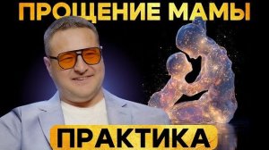 Исцели обиду на весь женский род!