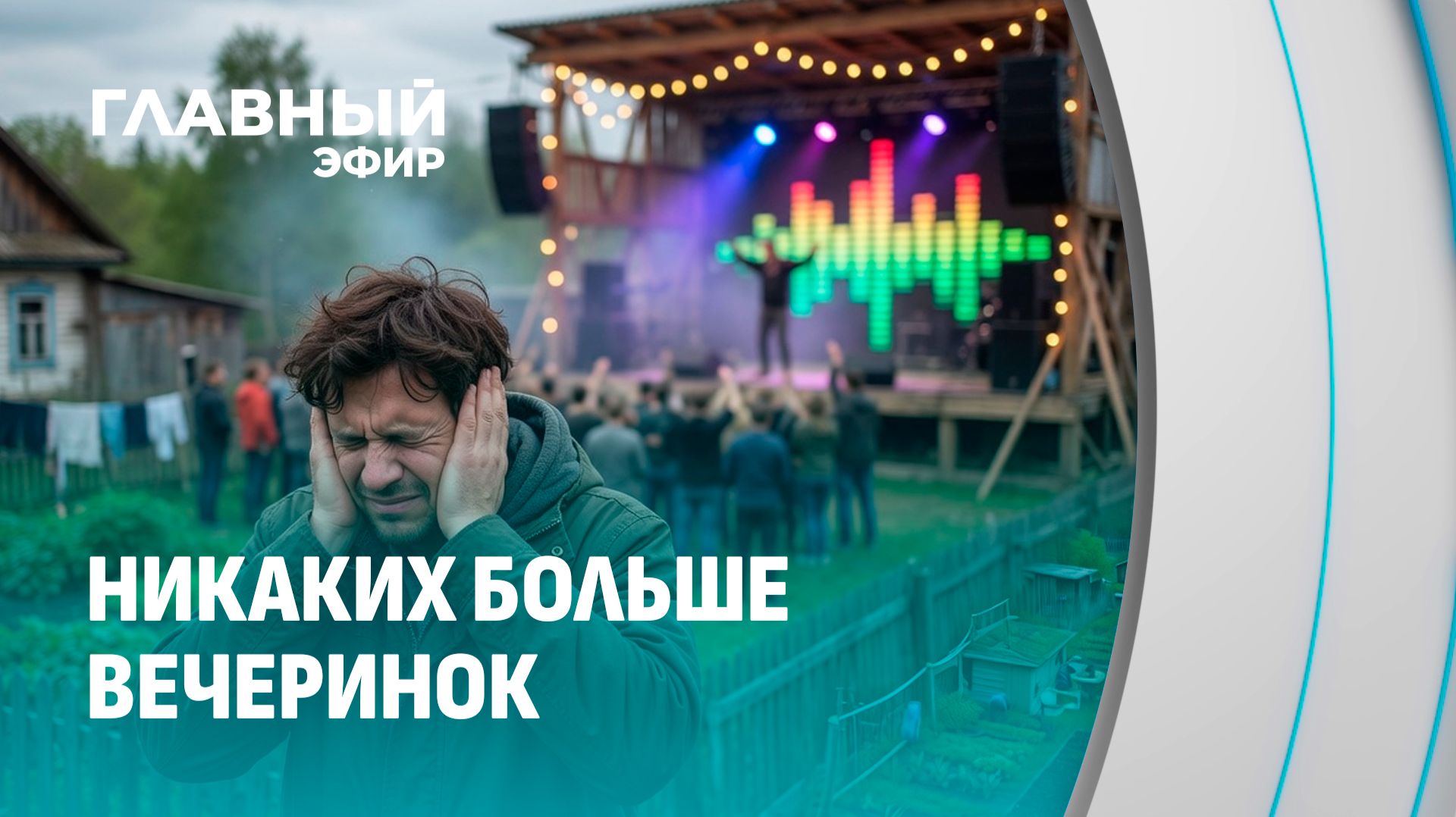 Никаких больше вечеринок!  Что изменится для владельцев дач? Главный эфир