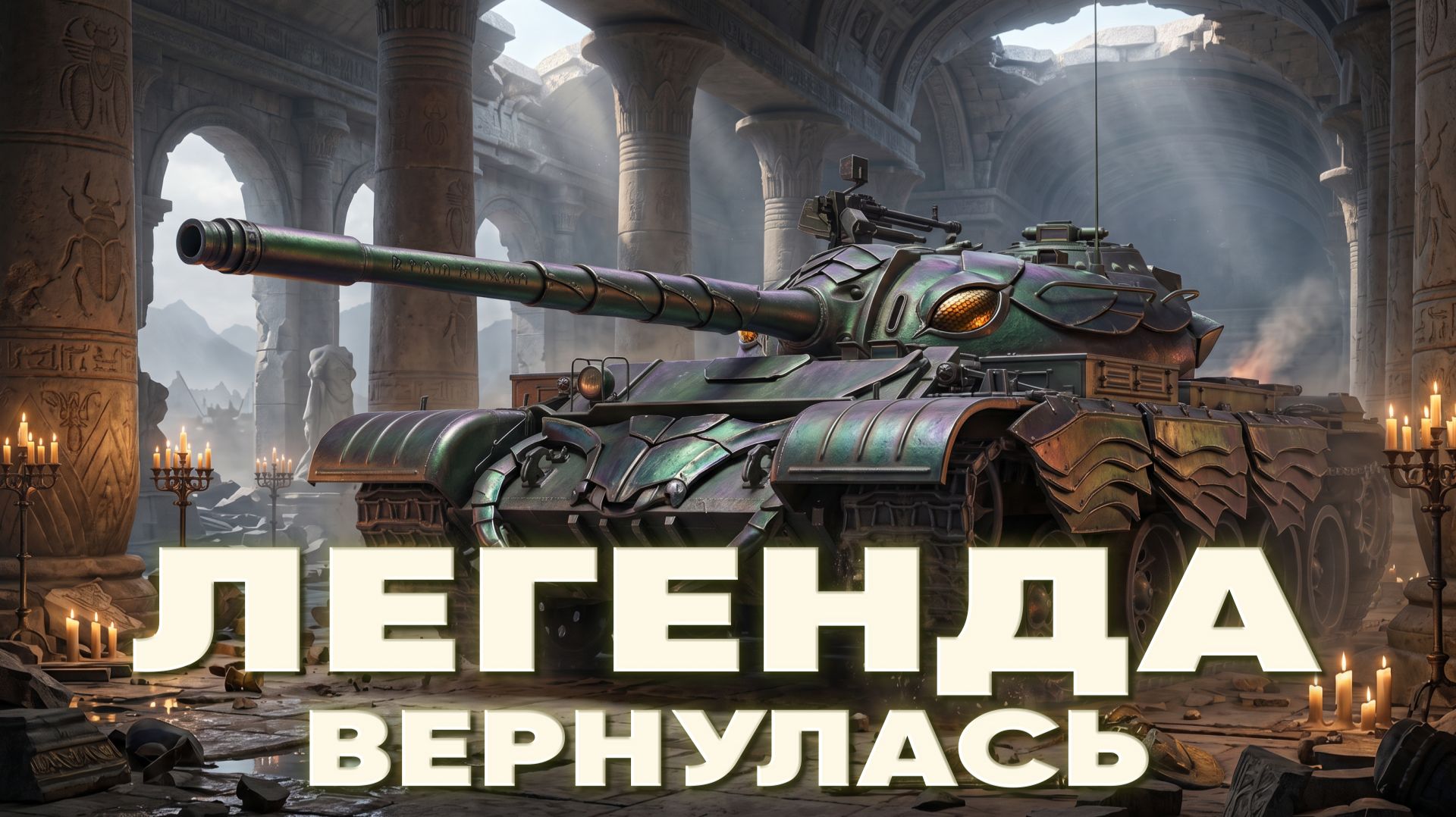 T-54 - ЛЕГЕНДА ВЕРНУЛАСЬ! смотреть онлайн