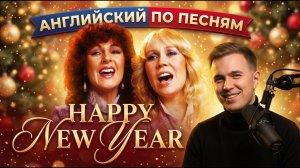 АНГЛИЙСКИЙ ПО ПЕСНЯМ — ABBA: Happy New Year