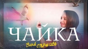 ВИКА СТАРИКОВА - ЧАЙКА (В. Агафонов)   Vika Starikova - SEAGULL (V. Agafonov)