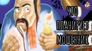 ЧТО ПЛАНИРУЕТ МОШЕННИК