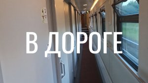 В дороге | Поезд «Москва - Орск» | Проснулись рано