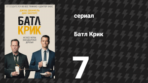 Батл Крик 7 серия «Маменькин сынок» (сериал, 2015)