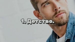 1. «Детство.»