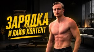 Зарядка, тренировка и лайф контент