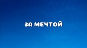 Мультяшки 11. Дорога На Магия Второй Трейлер