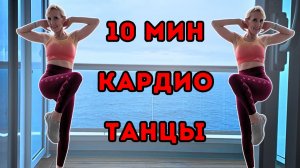 10 мин танцевальная кардио-тренировка | Сжигание жира