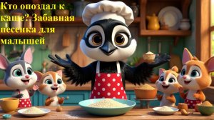 😲 Кто опоздал к каше? 🥣 Забавная песенка для малышей