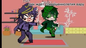 пов: пик ждёт совершеннолетия вару
