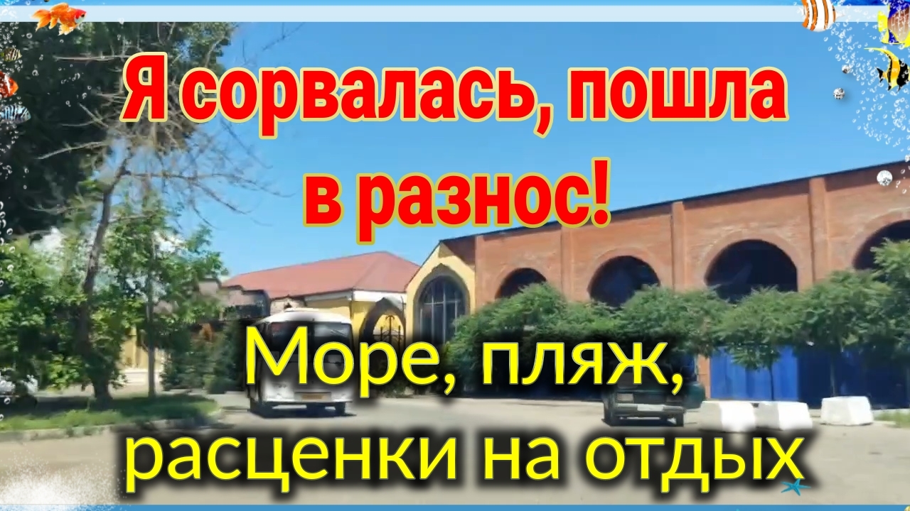 Я сорвалась пошла в разнос! Расценки на отдых у самого моря. Рулетики из баклажан. Ремонт лучших