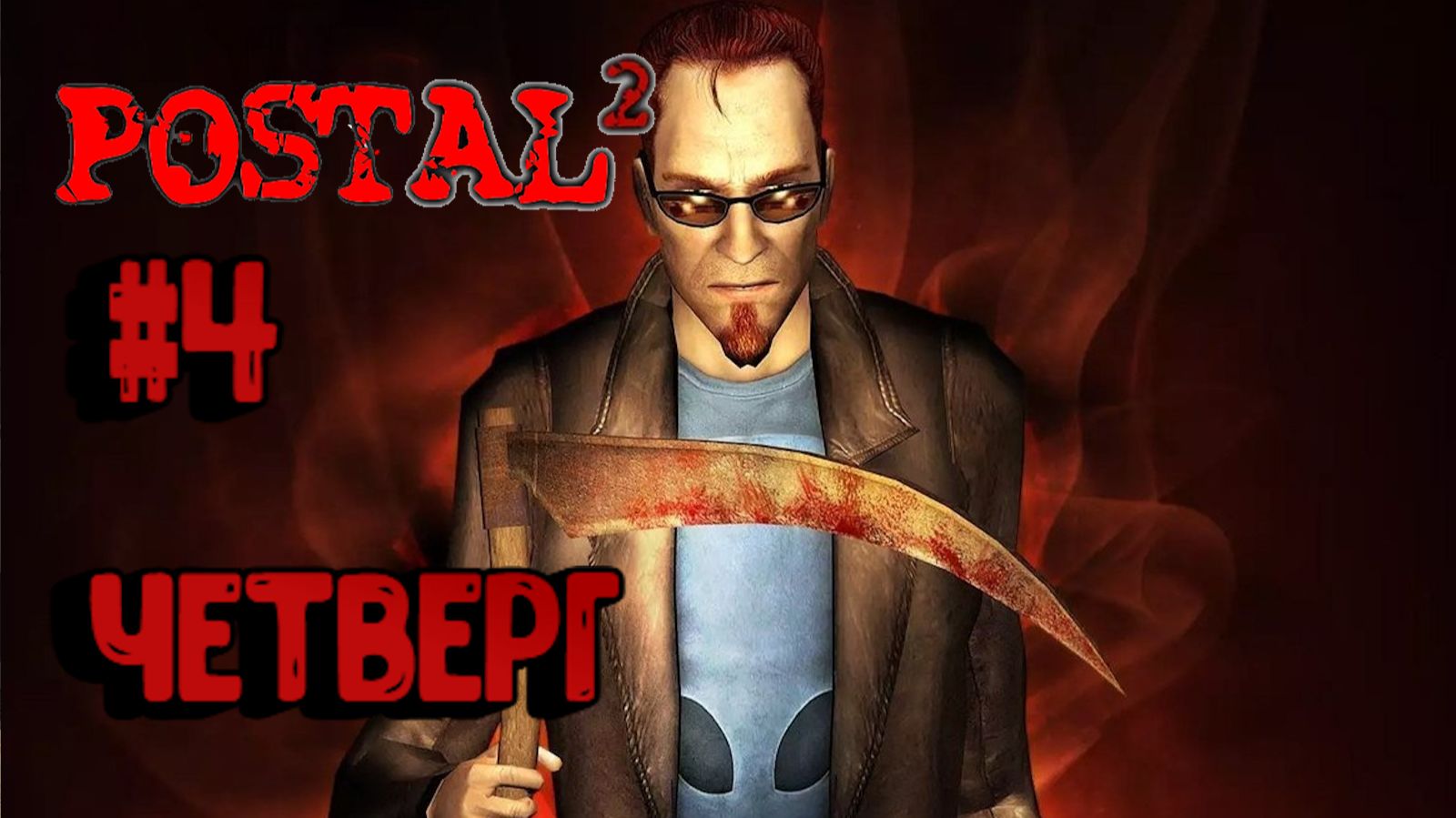 Postal 2:Прохождение с комментариями #4:Четверг.