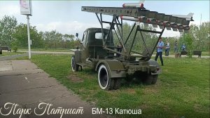 Парк Патриот. Часть 14.