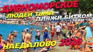 ДИВНОМОРСКОЕ 2026! ЖАРА! ЛЮДЕЙ ТЬМА! Пляжи БИТКОМ! НАЕДАЛОВО! ЧТО тут ПРОИСХОДИТ?
