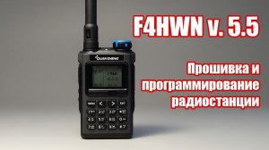 F4HWN - инструкция по прошивке и программированию.