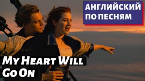 АНГЛИЙСКИЙ ПО ПЕСНЯМ — Celine Dion: My Heart Will Go On
