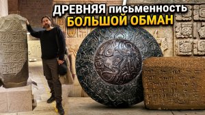 Древняя письменность это БОЛЬШОЙ ОБМАН!