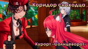 Neverness to Everness #35 ➤ Коридор сноходца ➤ Часть 1 ➤ Курорт «Солнцеворот» ➤ Прохождение игры NTE