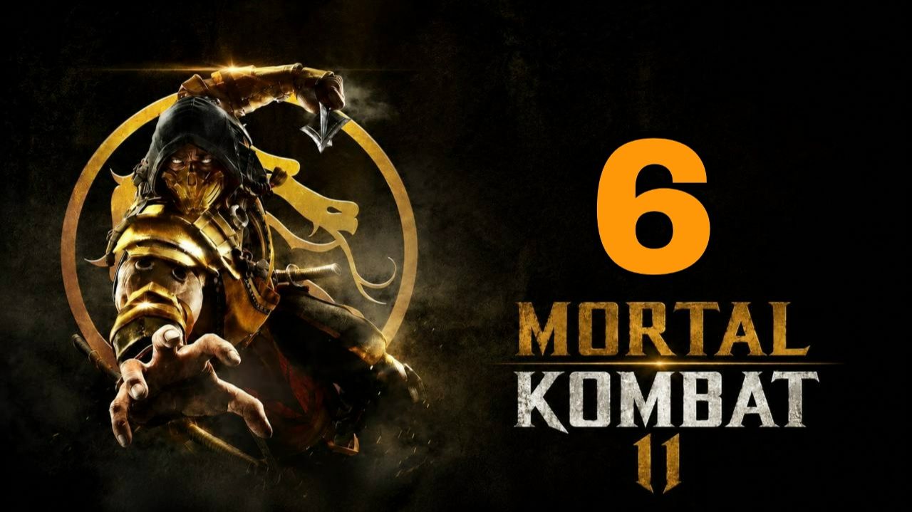 Mortal Kombat 11 (2019) ~ Прохождение #6 ~ Война у порога.