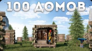 Построил 100 ДОМОВ! Меня невозможно зарейдить в Rust Раст