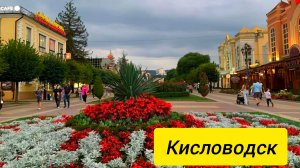 Кисловодск