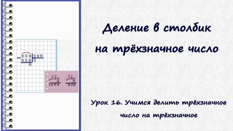 Деление в столбик. Урок 16. Делим трёхзначное число на трёхзначное