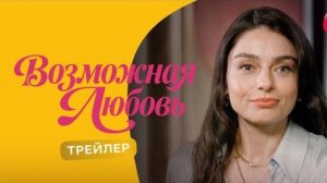 Возможная любовь | Трейлер |2026 Смотри на Иви