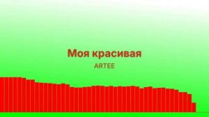 Моя красивая