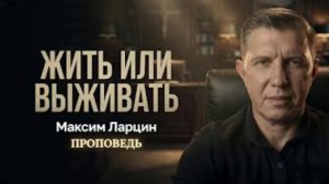 Жить или выживать - Максим Ларцин 14.06.26 воскресная на русском