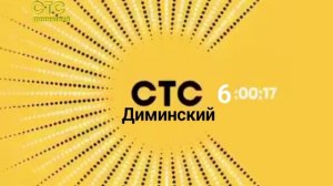 начало эфира (СТС Диминский 14.06.2026)