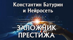 Премьера песни 2026. ЗАЛОЖНИК ПРЕСТИЖА - Константин Батурин и Нейросеть