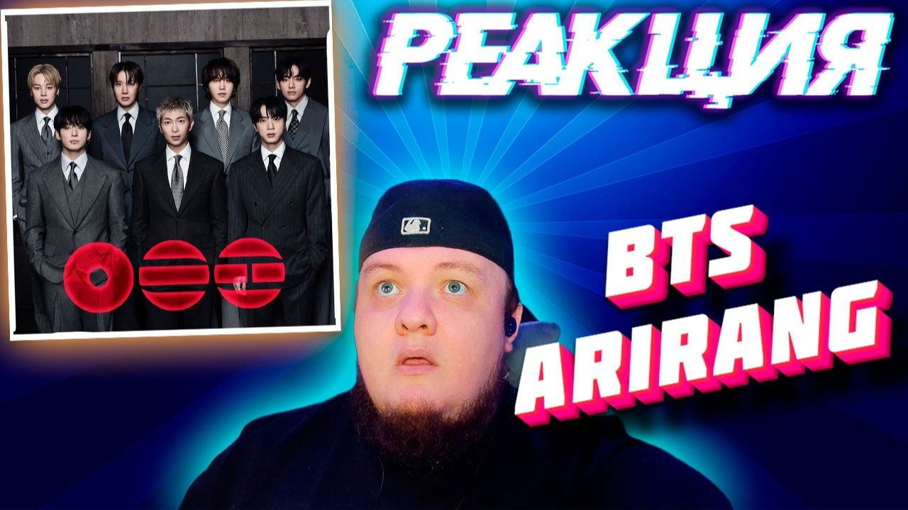 BTS - ARIRANG | Реакция на весь альбом | Это уже не K-Pop