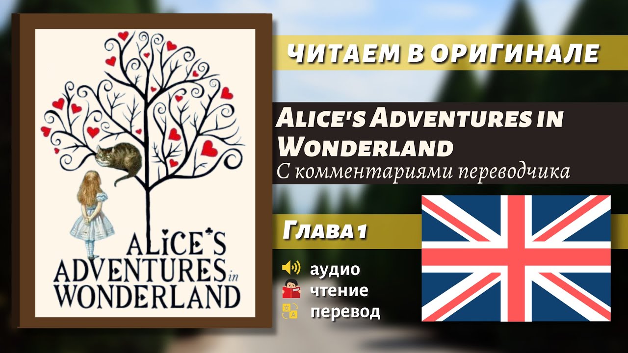 ЧТЕНИЕ НА АНГЛИЙСКОМ — Алиса в Стране чудес "Глава 1" (оригинал)