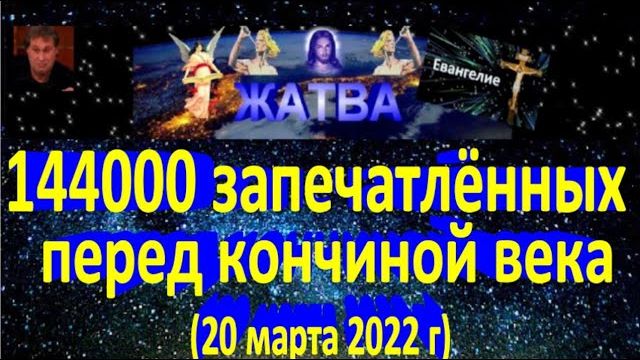 144000 запечатлённых перед кончиной века.