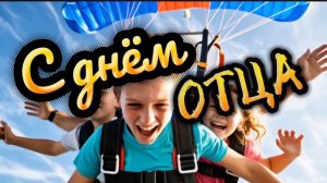 21 июня день отца. С днём отца! Классная песня для папы