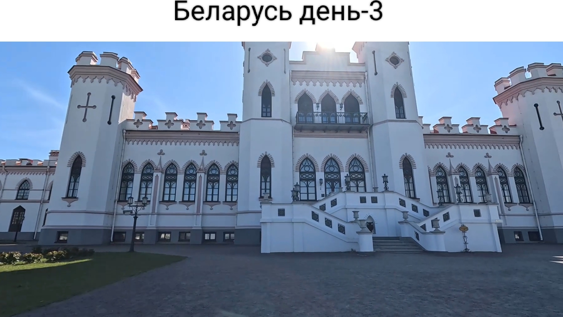 Путешествие в Беларусь день - 3