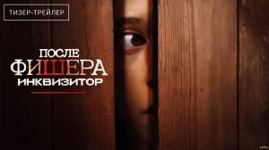 Фишер · Тизер Трейлер · Сериал 2026 · 3-й сезон