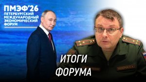 Итоги Петербургского международного экономического форума (ПМЭФ). Евгений Фёдоров