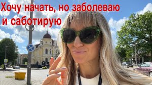 Хочу начать, но заболеваю и саботирую