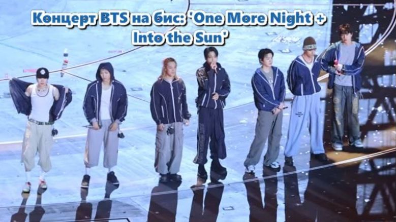Концерт BTS на бис: 'One More Night + Into the Sun' смотреть онлайн