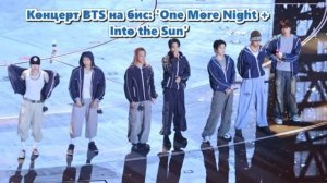 Концерт BTS на бис: 'One More Night + Into the Sun'
