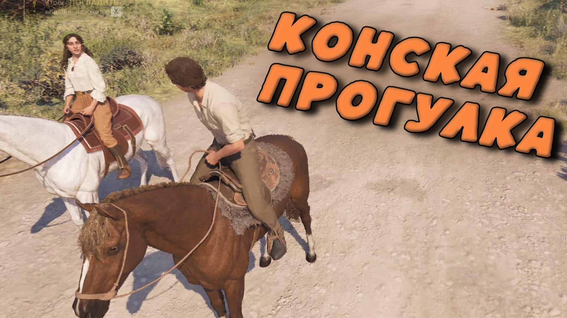 КОНСКАЯ ПРОГУЛКА (Mafia - The Old Country)