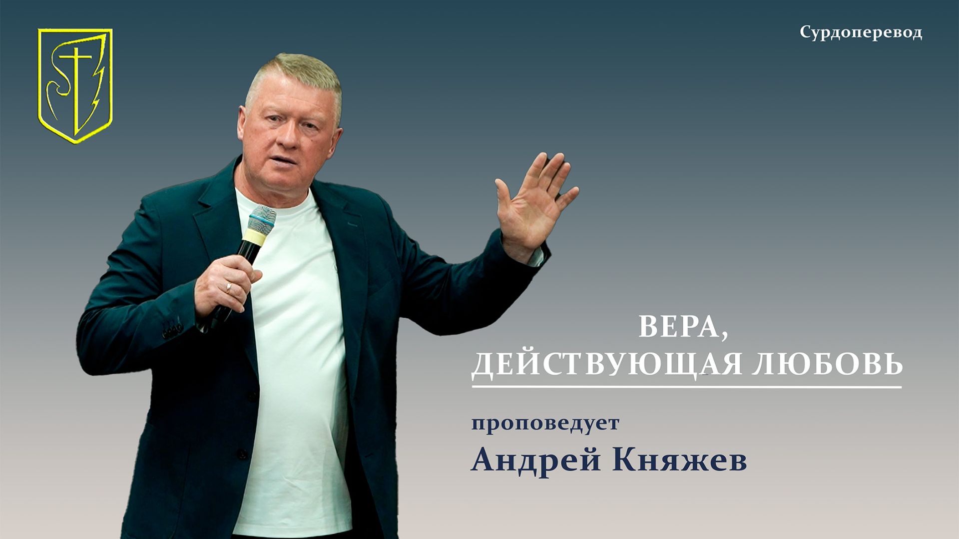 Андрей Княжев | Вера, действующая любовь | 14.06.2026 Г.