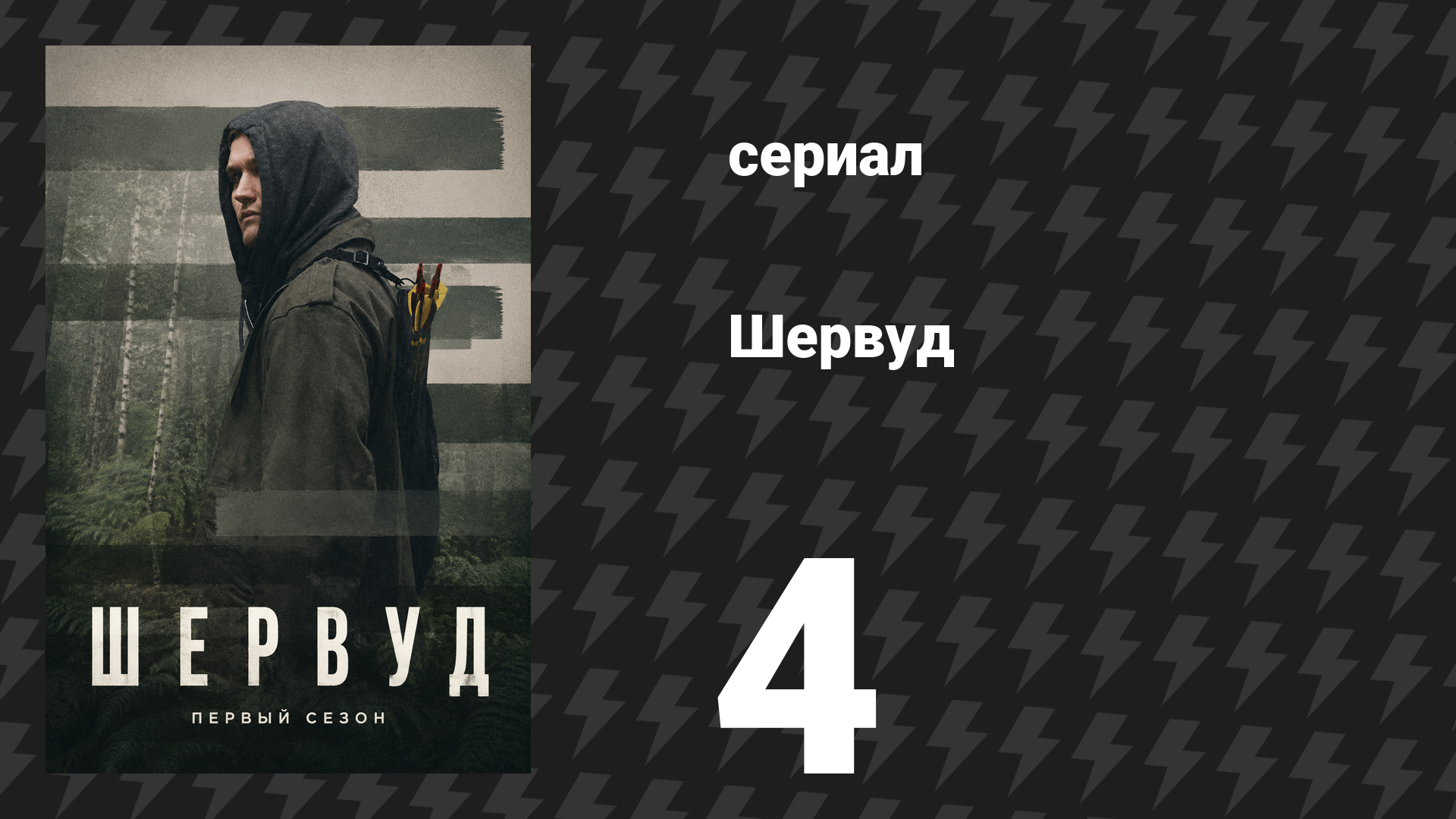 Шервуд 1 сезон 4 серия (сериал, 2022)
