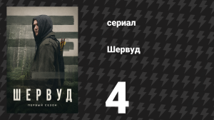 Шервуд 1 сезон 4 серия (сериал, 2022)
