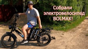 Купил ЭЛЕКТРОвелосипед BOLMAX! Распаковка, сборка и первый выезд