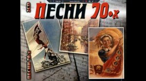 Песни 70-х